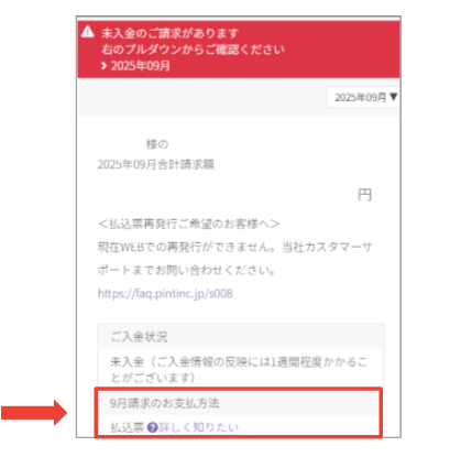 □ 未払月の支払い方法に記載されている内容を教えてほしい。（口座